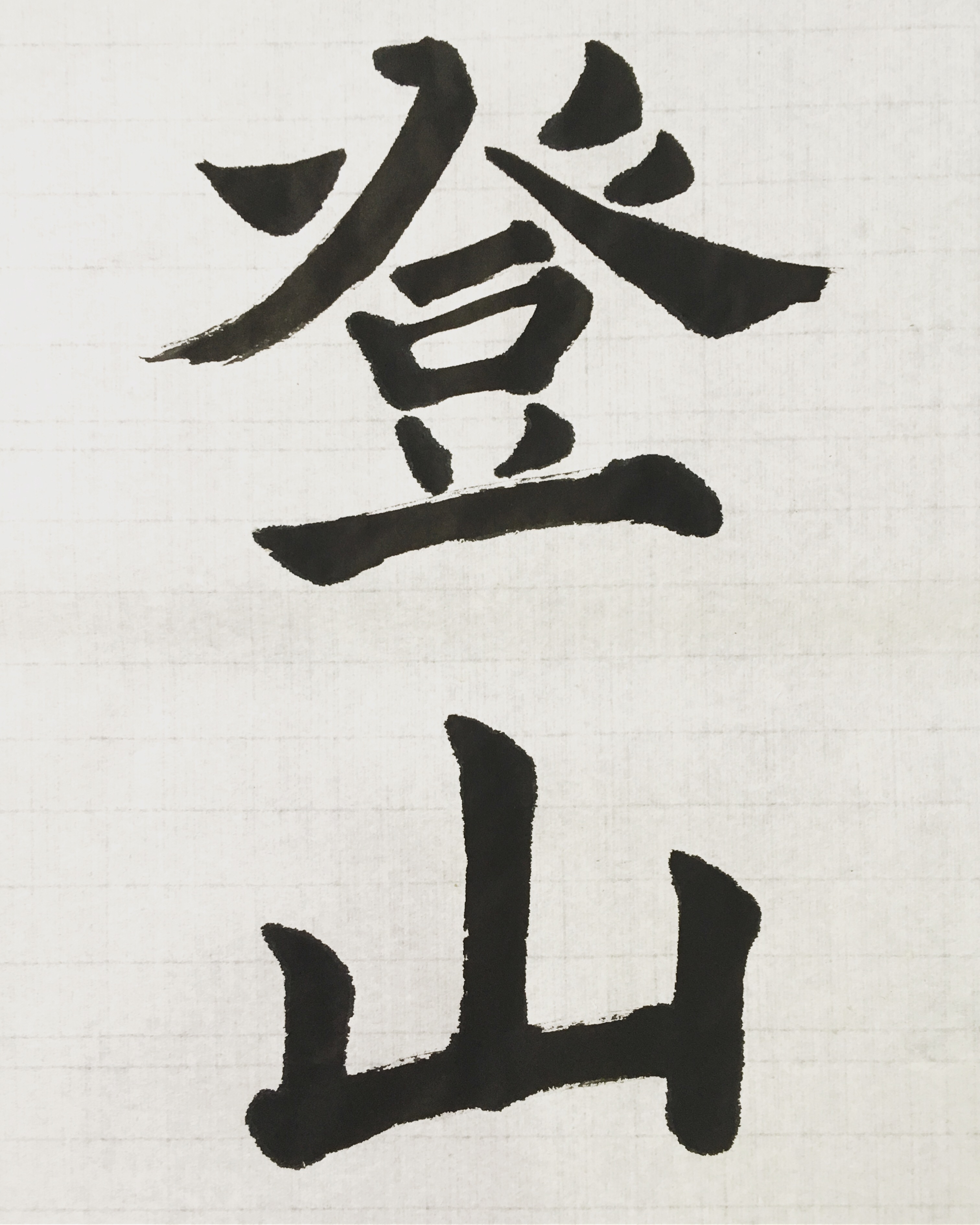 Kanjigrafia – Blog de divulgación sobre caligrafía japonesa, image size:3024x3780